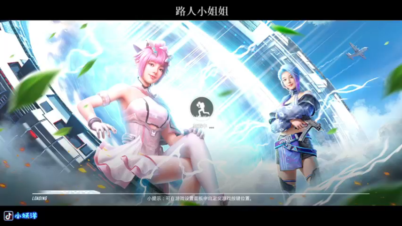 【2021-08-17 21点场】小妖洋：深夜匹路人小姐姐吃鸡~