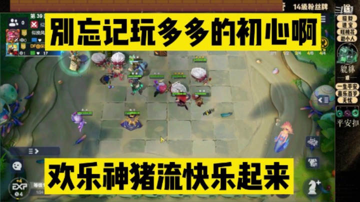 多多自走棋之不忘初心，欢乐神猪流回来啦
