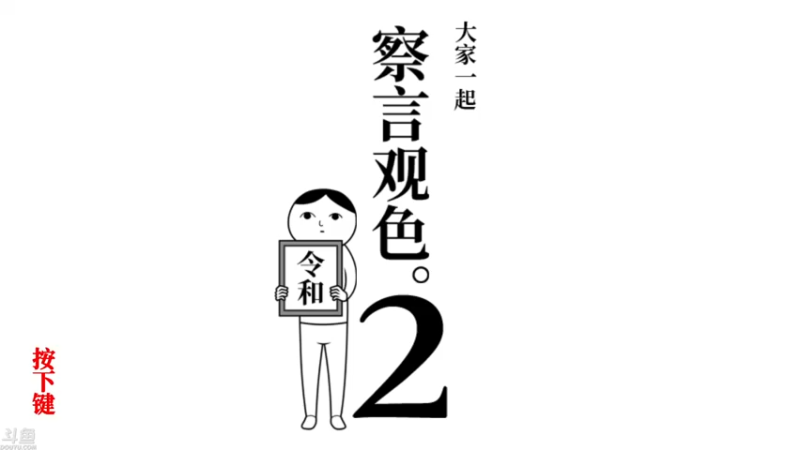 大家一起察言观色2