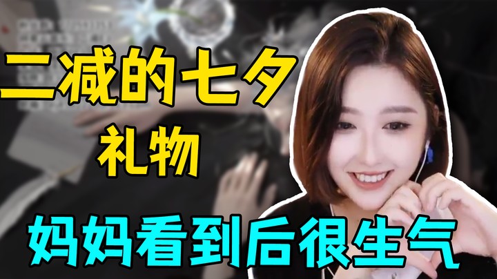 二减的七夕礼物 妈妈看到后很生气【二减】