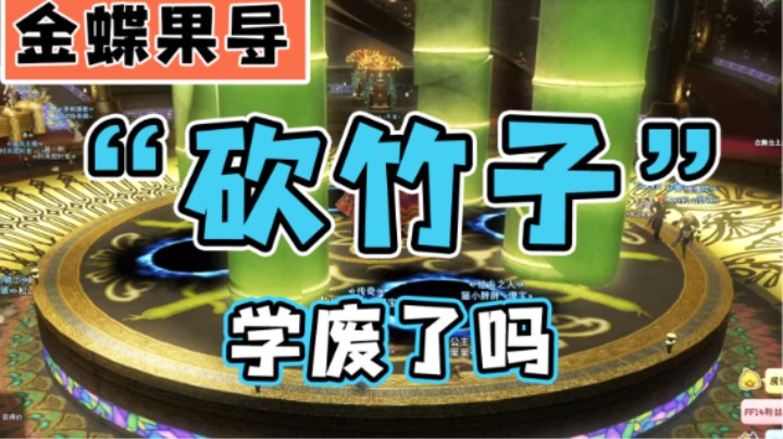 【FF14】赚金蝶币竟如此简单！砍砍砍竹子！