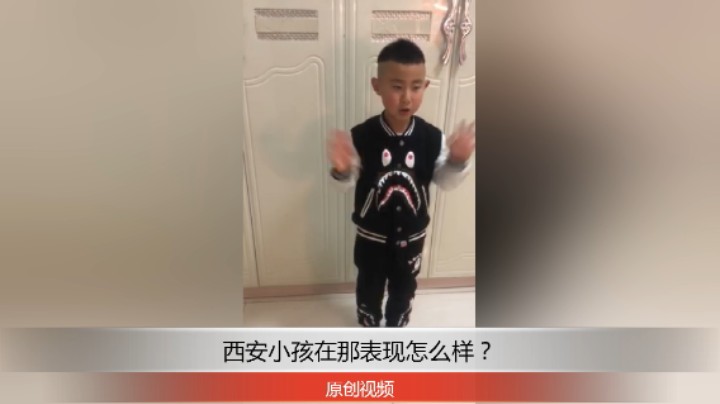 分享备用：西安直播——西安小孩在家演讲马小哈故事，你觉得怎么样？