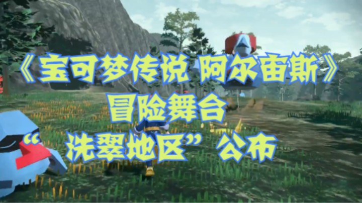 《宝可梦传说 阿尔宙斯》冒险舞台“洗翠地区”公布