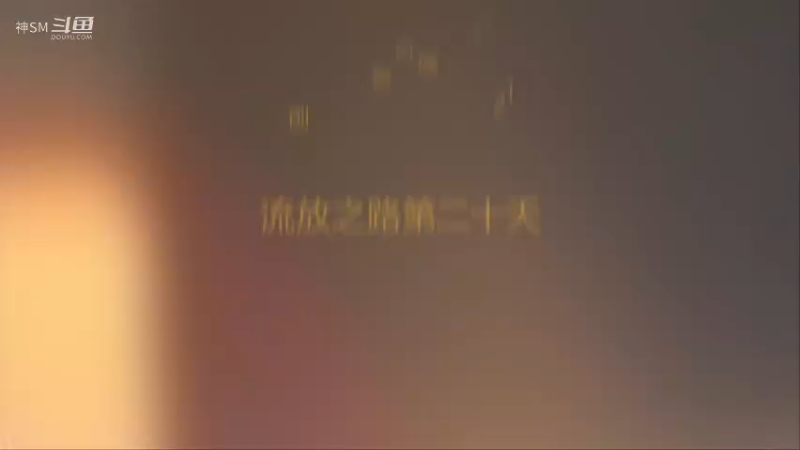 爱剪辑-先祖秘藏赛季开荒第二十天