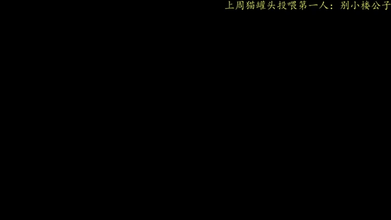 【2021-08-18 19点场】莫药师：打游戏呀打游戏~