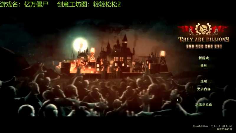 【2021-08-18 10点场】啊咿悠：亿万僵尸  开饭开饭