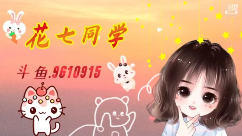 【2021-08-18 19点场】花七同学：每晚七点左右开播喔~