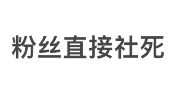 撩粉丝的青梅竹马！我直接KDL！