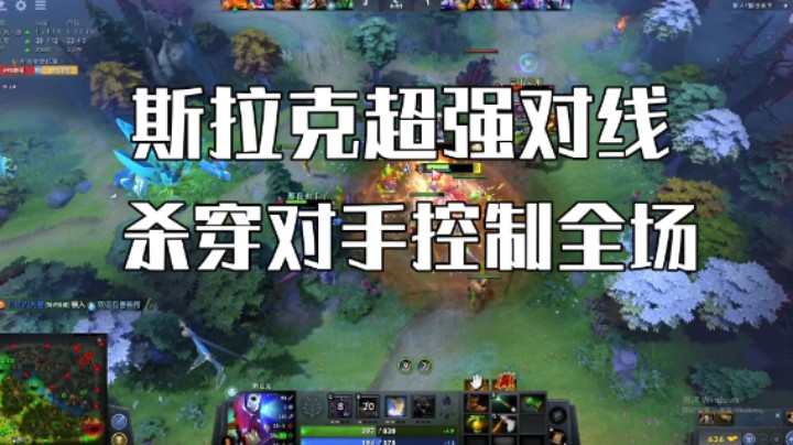 斯拉克超强对线 杀穿对手