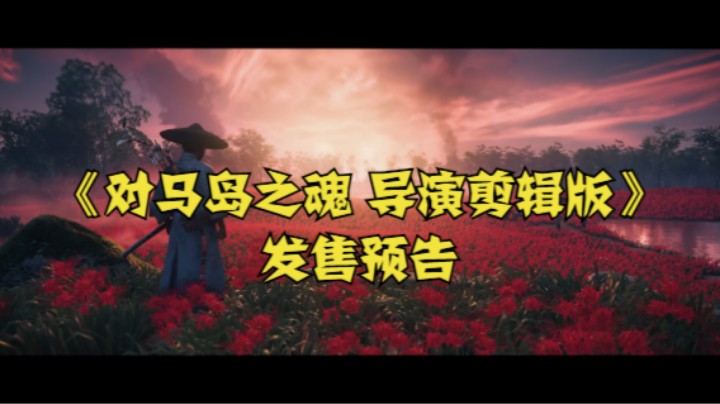 《对马岛之魂 导演剪辑版》发售预告