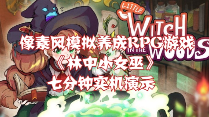 像素风模拟养成RPG游戏《林中小女巫》七分钟实机演示
