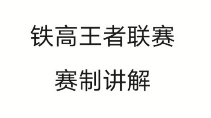 铁 高 王 者 赛 事
     赛 程 讲 解