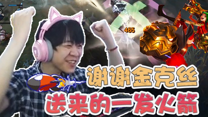 感谢金克丝送来的一发火箭！直接把我人给送走了！