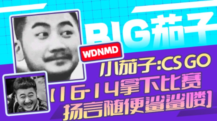茄子：CSGO,16-14拿下比赛，扬言随便鲨鲨喽