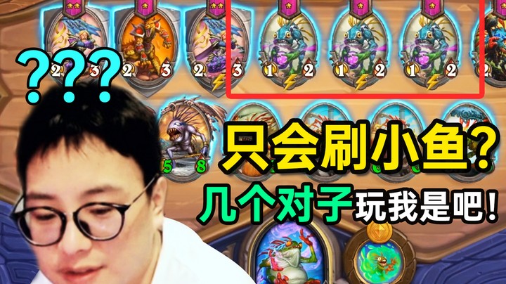 夜吹试玩新版菌菇术士，卖一个怪刷一条12鱼，针他喵的搞心态！