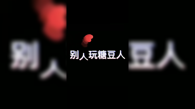 别人玩糖豆人：轻轻松松，顺顺利利 我玩糖豆人：坎坷曲折，福薄命苦
