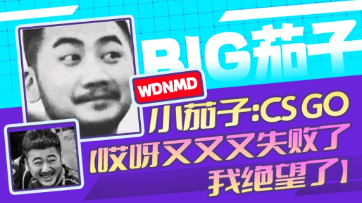 茄子：CS GO，哎呀又又又失败了，我绝望了(2)