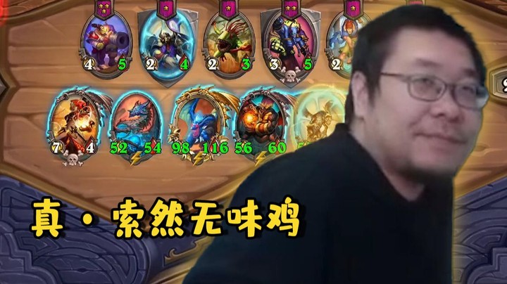 【炉石王师傅】官方吐槽：真•索然无味鸡