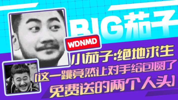 茄子：吃鸡游戏，这一跳竟然让对手给包圆了，免费送的两个人头（30）