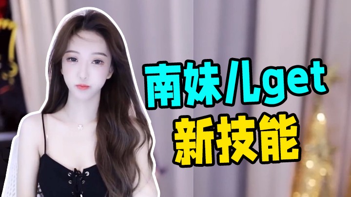 南妹儿get新技能【南妹儿呀】