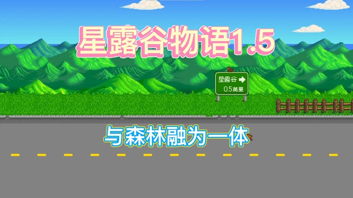 EP04 星露谷物语1.5版本新手实况 1年春06-07 与森林融为一体