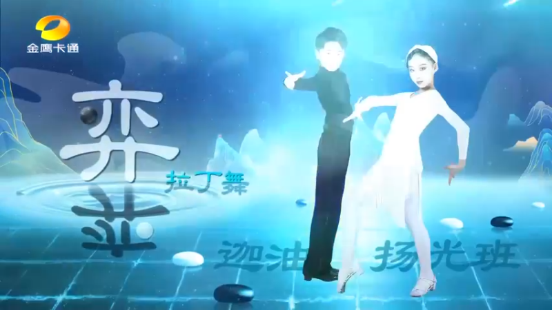 【跳舞吧少年·舞蹈纯享版】没想到拉丁舞也可以演绎古风