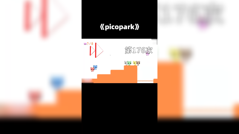 pikopark（3）最后一关，绝无摆烂