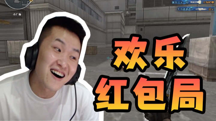 随机武器欢乐红包局