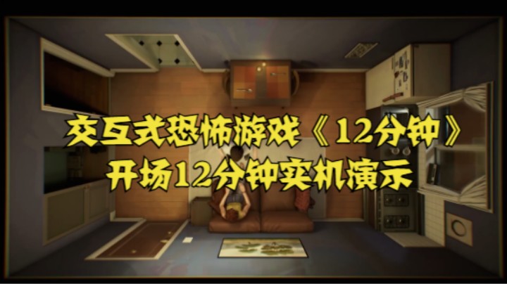 交互式恐怖游戏《12分钟》开场12分钟实机演示