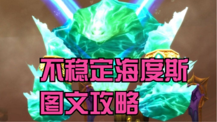 【TBC】毒蛇神殿老一不稳定海度斯超详细攻略，一看就会一打就费