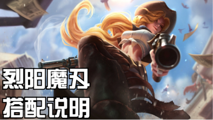 【LOL手游】霞&女枪 匹配搭装 烈阳魔刃的组合