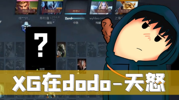 XG天梯单排-世界级四号位天怒10-1结束比赛