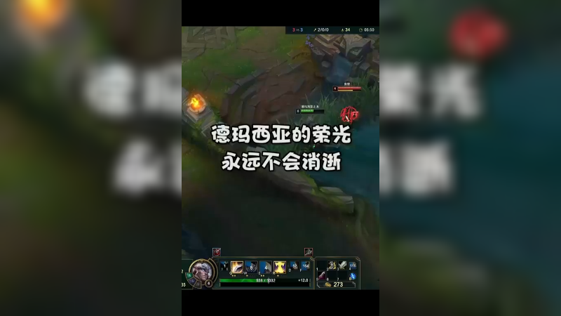 德玛西亚的荣光，永远不会消逝