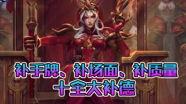 稻哥炉石12胜竞技场（小德）：十全大补德