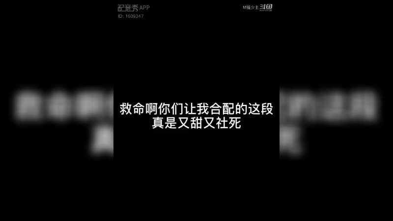 又甜又社死的合配