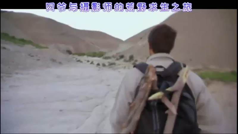 贝爷与摄影师的荒野求生之旅！