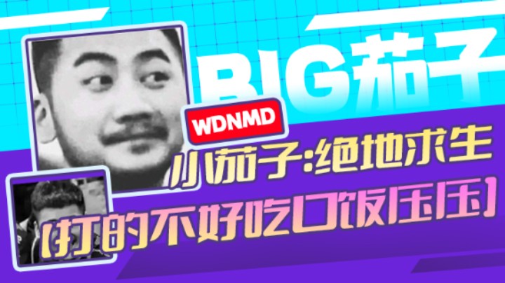 茄子：吃鸡游戏，打的不好吃口饭压压（28）