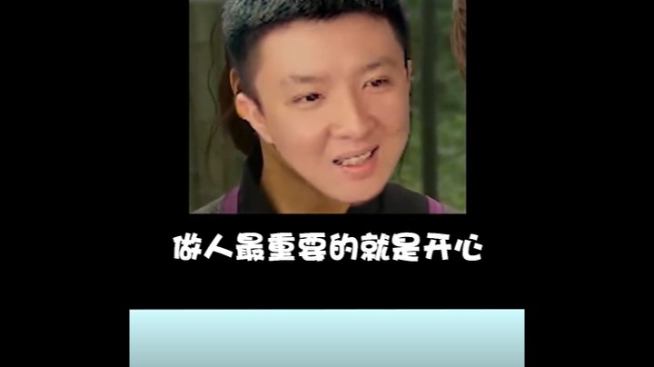 做人最重要的是开心嘛