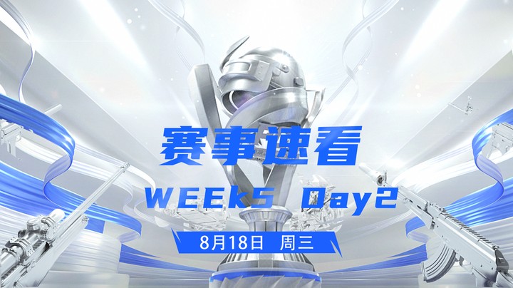 2021PCL夏季赛8月18日赛事速递