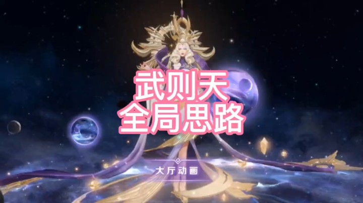 武则天全局思路