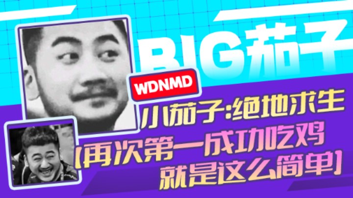 茄子：吃鸡游戏，再次第一成功吃鸡，就是这么简单（12）