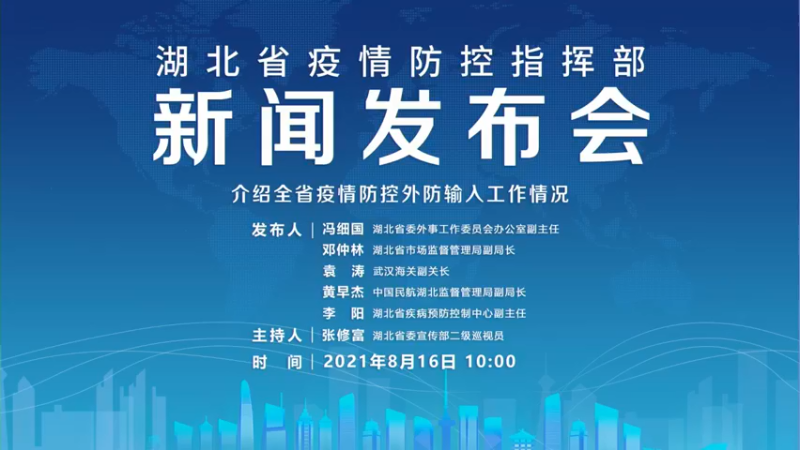 【2021-08-16 09点场】青春湖北：湖北省疫情防控指挥部新闻发布会