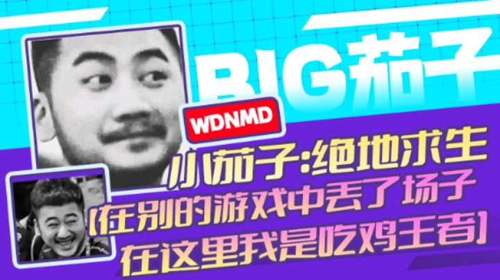 茄子：吃鸡游戏，在别的游戏中丢了场子，在这里我是吃鸡王者（9）