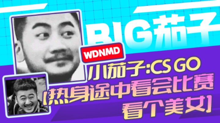 茄子：CS GO,热身途中看会比赛看个美女（4）
