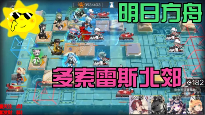 明日方舟/多索雷斯北郊DH-MO-1