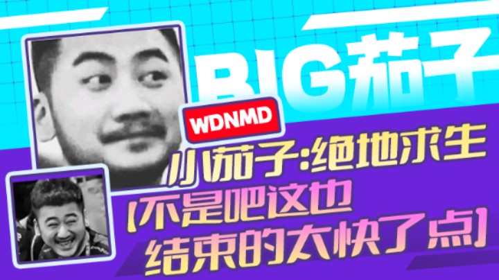 茄子：吃鸡游戏，不是吧这也结束的太快了点（24）