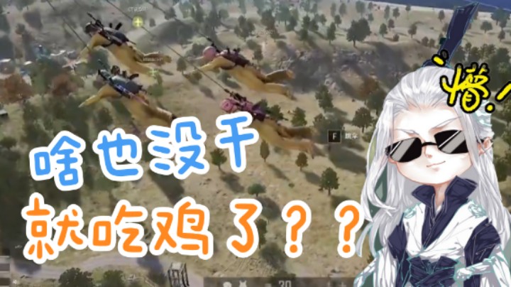 【仙某某】四脸懵逼，啥也没干就吃鸡了？？？