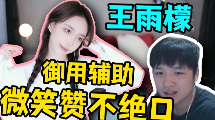 微笑赞不绝口的御用辅助王雨檬