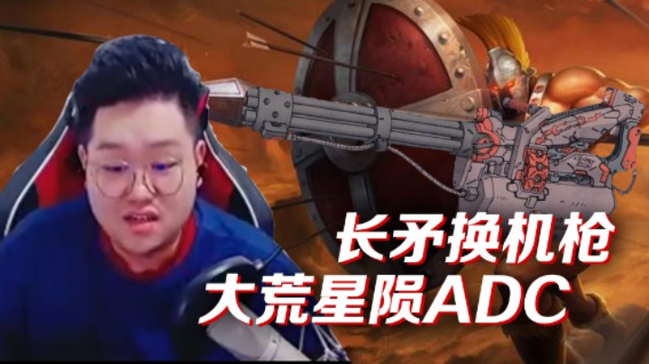 【大湿兄】长毛换机枪，大荒星陨ADC