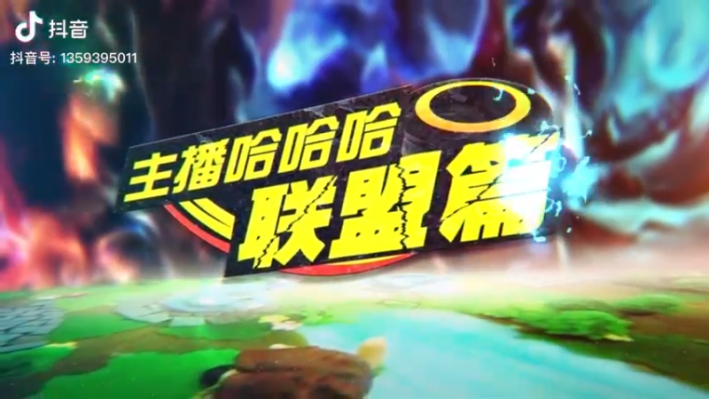 英雄联盟主播